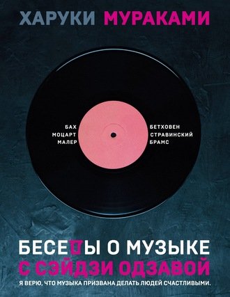 63101827-haruki-murakami-besedy-o-muzyke-s-seydzi-odzavoy.jpg.70cf40572681e77f0a96ad79791a791f.jpg