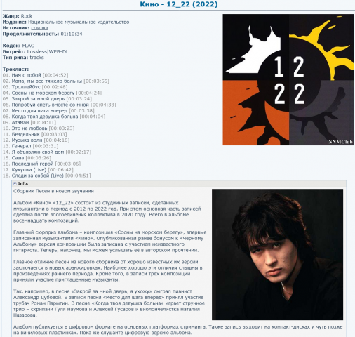 Screenshot 2022-12-24 at 09-44-36 Кино - 12_22 (2022) FLAC Lossless WEB-DL tracks Rock NNM-Club.png