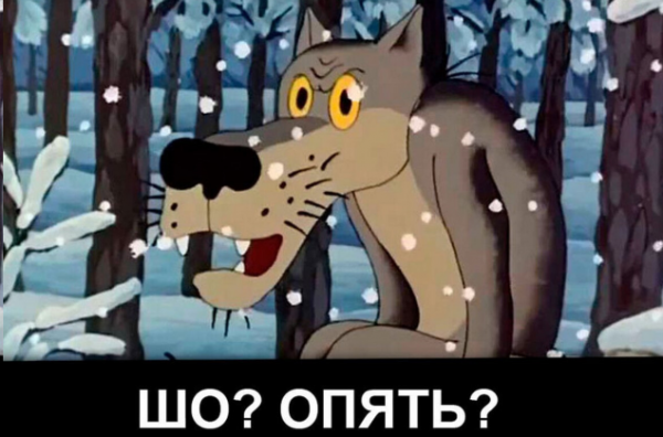 Шо опять.png