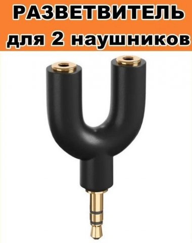 Разветвитель.jpg