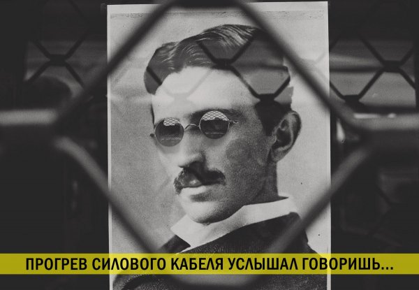 Тесла.jpg